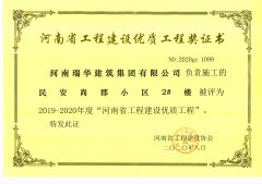 河南省工程建设优质工程奖证书